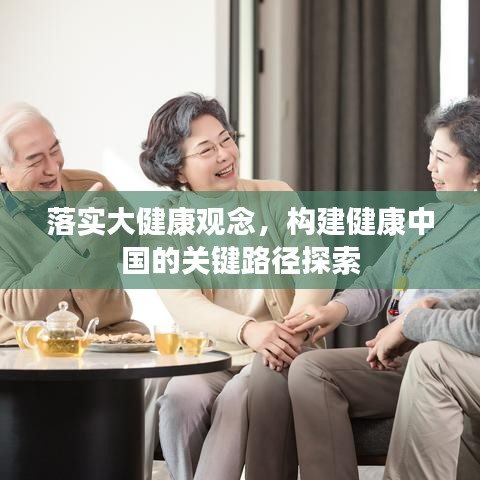 落实大健康观念，构建健康中国的关键路径探索