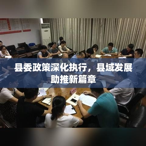 县委政策深化执行，县域发展助推新篇章