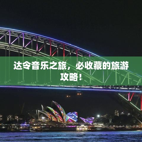 达令音乐之旅，必收藏的旅游攻略！