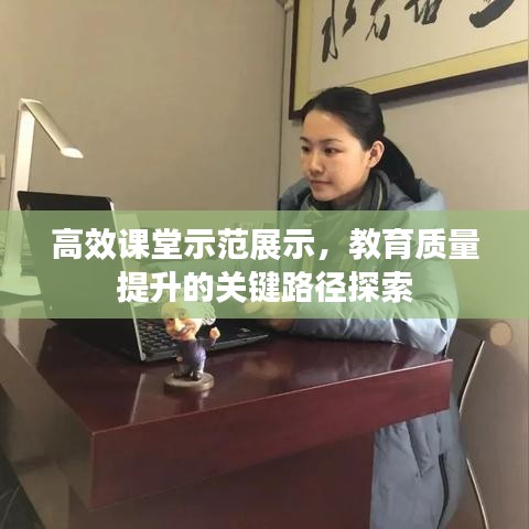 高效课堂示范展示，教育质量提升的关键路径探索
