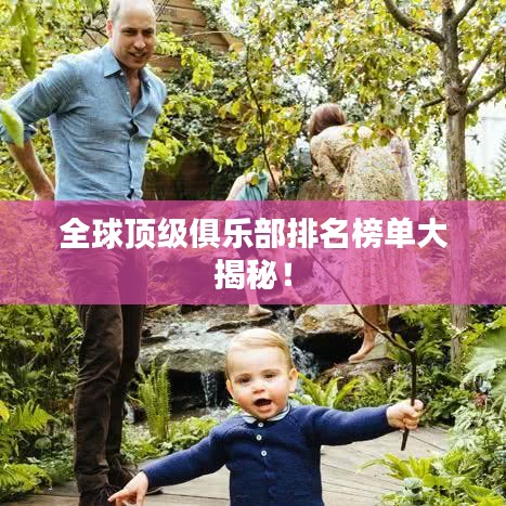 全球顶级俱乐部排名榜单大揭秘！