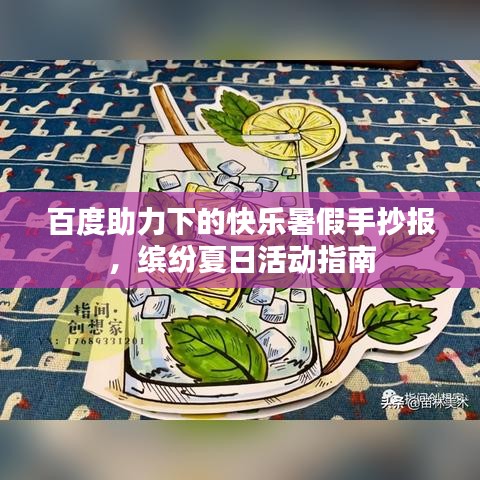 百度助力下的快乐暑假手抄报，缤纷夏日活动指南