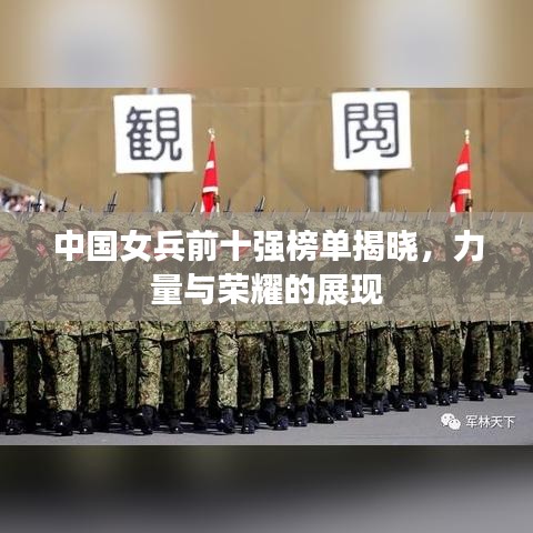 中国女兵前十强榜单揭晓，力量与荣耀的展现