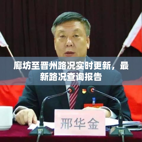廊坊至晋州路况实时更新，最新路况查询报告