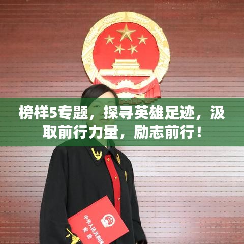榜样5专题，探寻英雄足迹，汲取前行力量，励志前行！