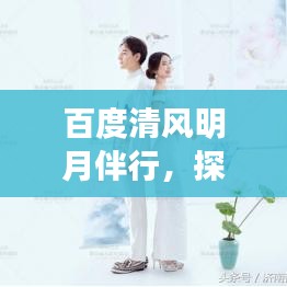 百度清风明月伴行，探索知识无界限