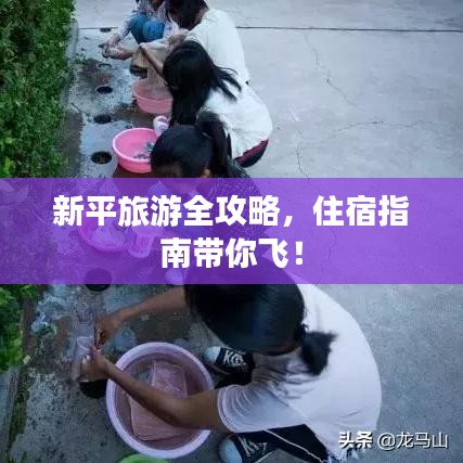 新平旅游全攻略，住宿指南带你飞！