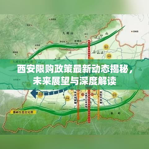 西安限购政策最新动态揭秘，未来展望与深度解读