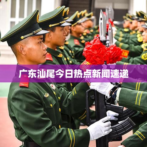 广东汕尾今日热点新闻速递