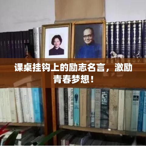 课桌挂钩上的励志名言，激励青春梦想！