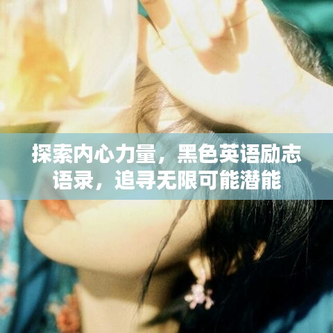 探索内心力量，黑色英语励志语录，追寻无限可能潜能