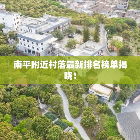 南平附近村落最新排名榜单揭晓！