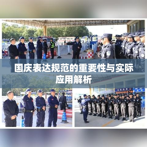 国庆表达规范的重要性与实际应用解析