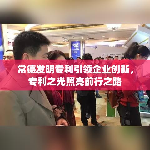 常德发明专利引领企业创新，专利之光照亮前行之路