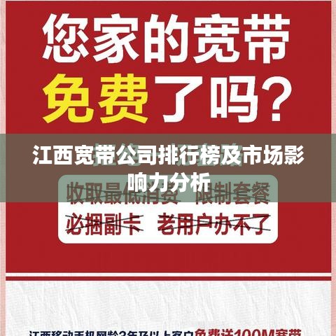 江西宽带公司排行榜及市场影响力分析