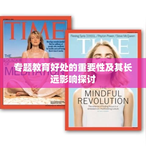 专题教育好处的重要性及其长远影响探讨