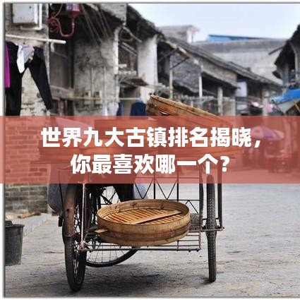 世界九大古镇排名揭晓，你最喜欢哪一个？
