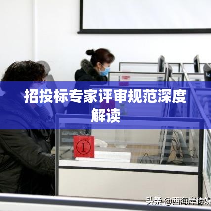 招投标专家评审规范深度解读
