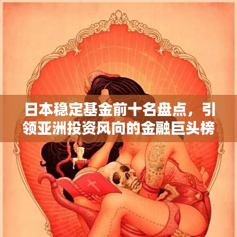 日本稳定基金前十名盘点，引领亚洲投资风向的金融巨头榜单