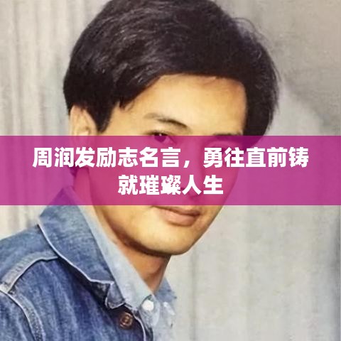 周润发励志名言，勇往直前铸就璀璨人生