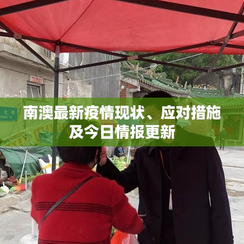 南澳最新疫情现状、应对措施及今日情报更新