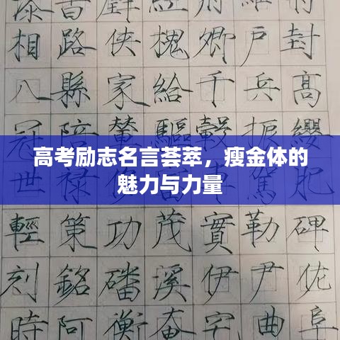 高考励志名言荟萃，瘦金体的魅力与力量