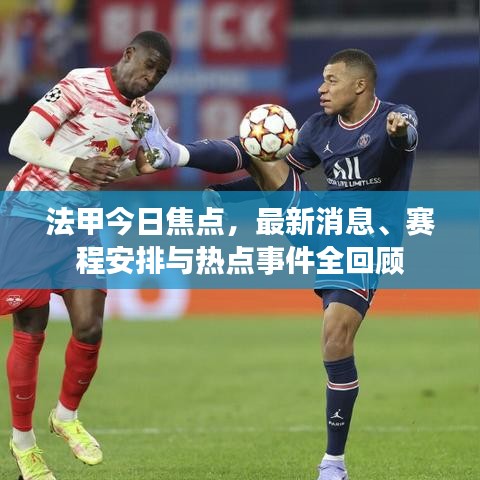 法甲今日焦点，最新消息、赛程安排与热点事件全回顾