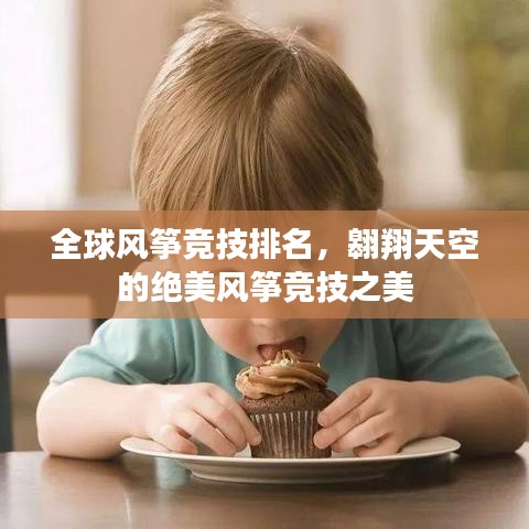 全球风筝竞技排名，翱翔天空的绝美风筝竞技之美