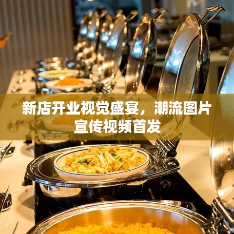 新店开业视觉盛宴，潮流图片宣传视频首发