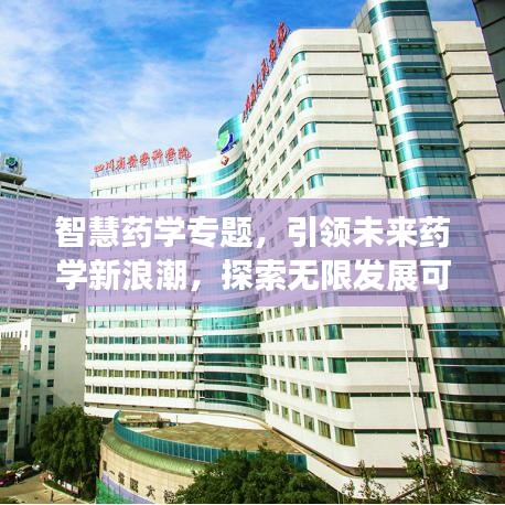 智慧药学专题，引领未来药学新浪潮，探索无限发展可能