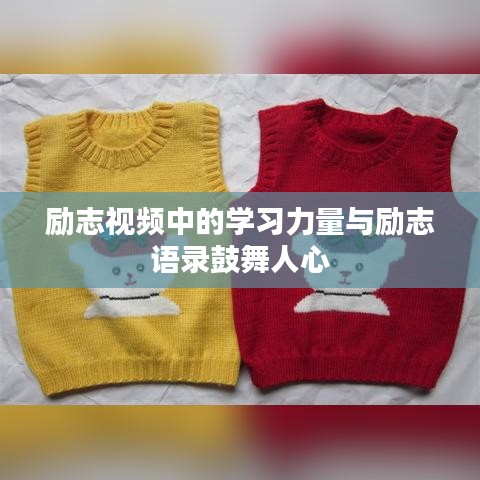 励志视频中的学习力量与励志语录鼓舞人心