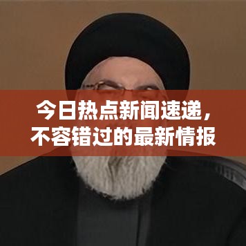今日热点新闻速递，不容错过的最新情报汇总