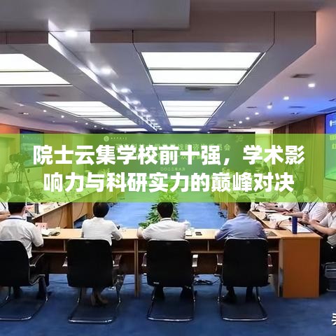 院士云集学校前十强，学术影响力与科研实力的巅峰对决