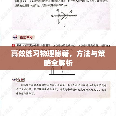 高效练习物理秘籍，方法与策略全解析