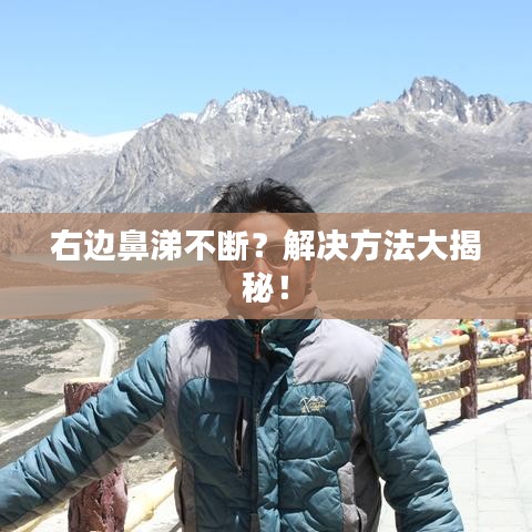 右边鼻涕不断？解决方法大揭秘！