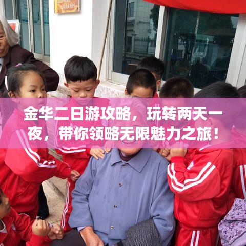 金华二日游攻略，玩转两天一夜，带你领略无限魅力之旅！