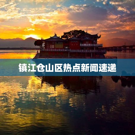 镇江仓山区热点新闻速递