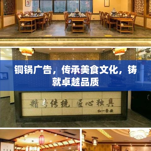 铜锅广告，传承美食文化，铸就卓越品质