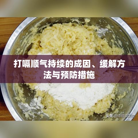 打嗝顺气持续的成因、缓解方法与预防措施