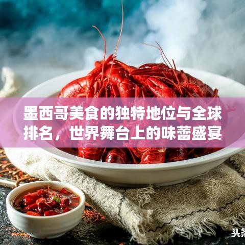 墨西哥美食的独特地位与全球排名，世界舞台上的味蕾盛宴