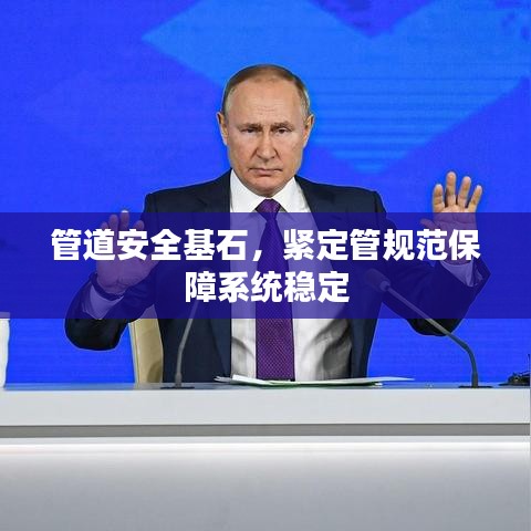 管道安全基石，紧定管规范保障系统稳定