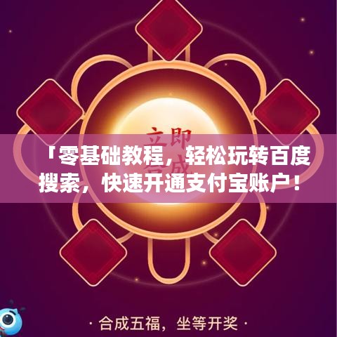 「零基础教程，轻松玩转百度搜索，快速开通支付宝账户！」