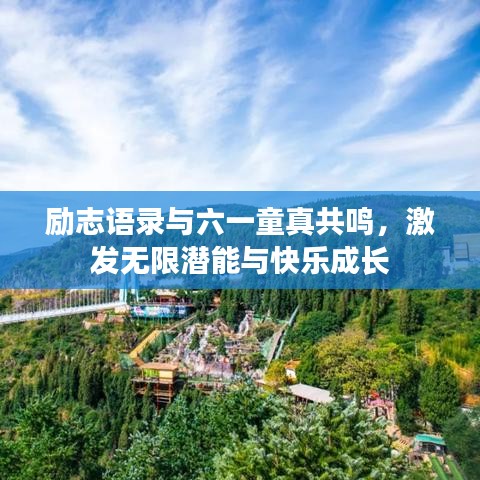 励志语录与六一童真共鸣，激发无限潜能与快乐成长