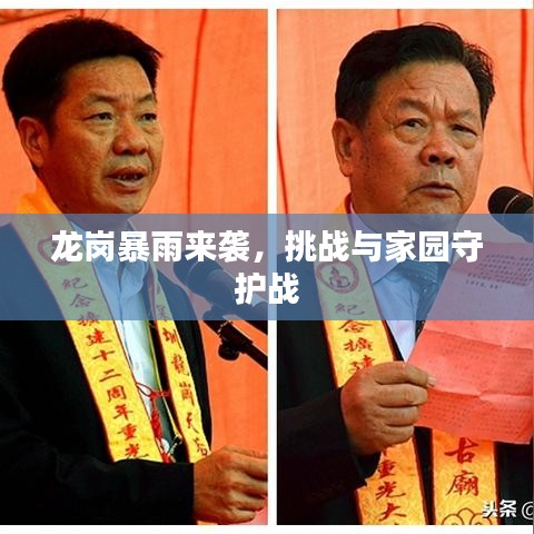 龙岗暴雨来袭，挑战与家园守护战