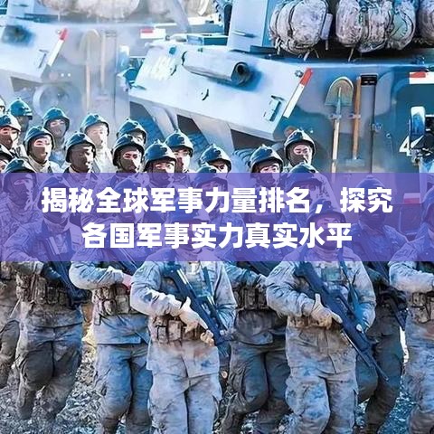 揭秘全球军事力量排名，探究各国军事实力真实水平