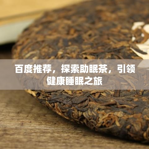 百度推荐，探索助眠茶，引领健康睡眠之旅