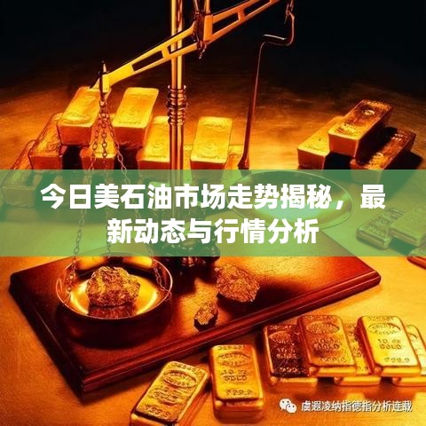 今日美石油市场走势揭秘，最新动态与行情分析