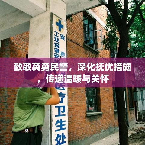 致敬英勇民警，深化抚优措施，传递温暖与关怀