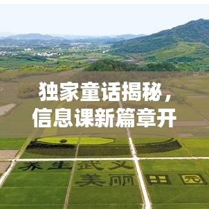 独家童话揭秘，信息课新篇章开启！