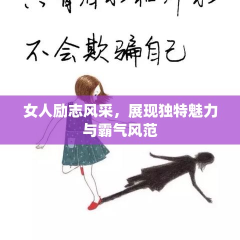 女人励志风采，展现独特魅力与霸气风范